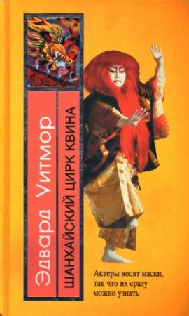 Обложка книги «Шанхайский цирк Квина» — Эдвард Уитмор