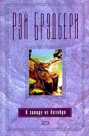 Обложка книги «Надгробный камень» — Рэй Брэдбери