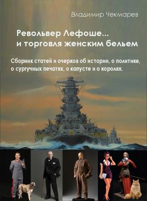 Обложка книги «Револьвер Лефоше и торговля женским бельем» — Владимир Чекмарев