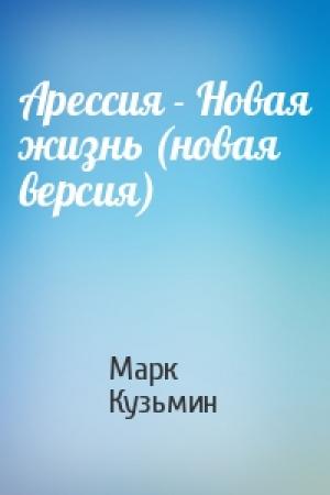 Обложка книги «Арессия - Новая жизнь (новая версия)» — Марк Кузьмин