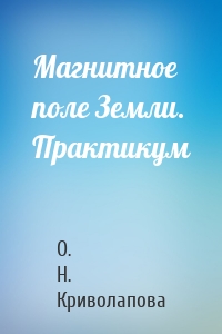 Магнитное поле Земли. Практикум