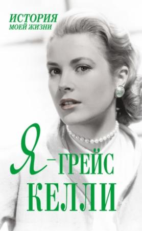 Обложка книги «Я — Грейс Келли» — Екатерина Мишаненкова