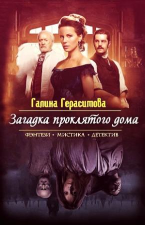 Обложка книги «Загадка проклятого дома (СИ)» — Галина Герасимова