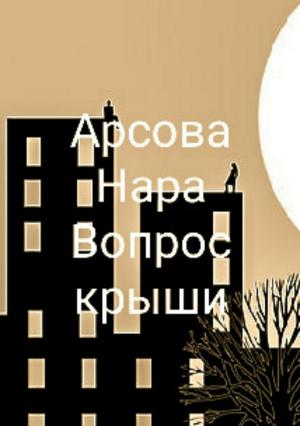 Обложка книги «Вопрос крыши» — Нара Арсова