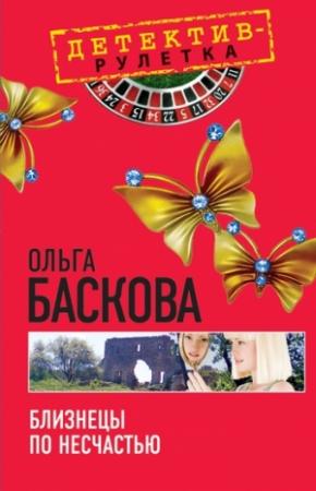 Обложка книги «Близнецы по несчастью» — Ольга Баскова