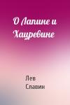Лев Славин - О Лапине и Хацревине
