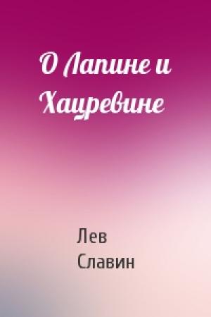 Обложка книги «О Лапине и Хацревине» — Лев Славин