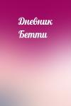  - Дневник Бетти