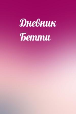 Обложка книги «Дневник Бетти»