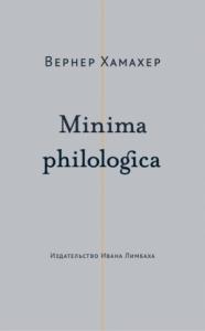 Вернер Хамахер - Minima philologica. 95 тезисов о филологии; За филологию