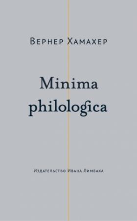 Обложка книги «Minima philologica. 95 тезисов о филологии; За филологию» — Вернер Хамахер
