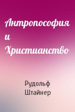 Обложка книги «Антропософия и Христианство» — Рудольф Штайнер