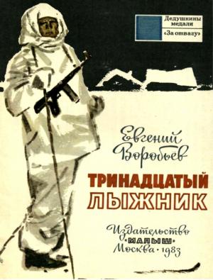 Обложка книги «Тринадцатый лыжник» — Евгений Воробьев