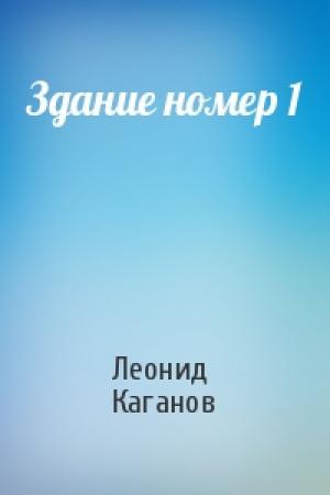 Обложка книги «Здание номер 1» — Леонид Каганов