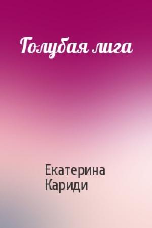 Обложка книги «Голубая лига» — Екатерина Кариди