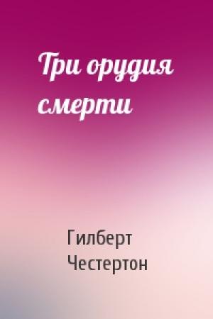 Обложка книги «Три орудия смерти» — Гилберт Честертон