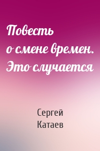 Повесть о смене времен. Это случается