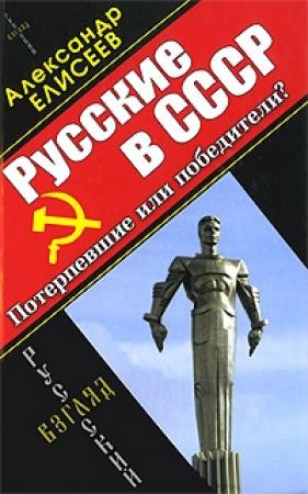 Обложка книги «Русские в СССР» — Александр Елисеев