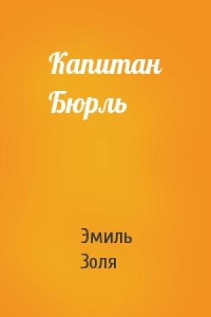 Обложка книги «Капитан Бюрль» — Эмиль Золя