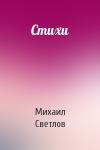 Михаил Светлов - Стихи