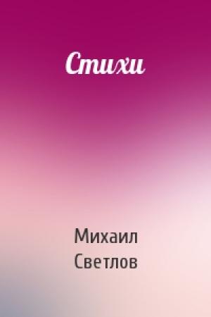 Обложка книги «Стихи» — Михаил Светлов