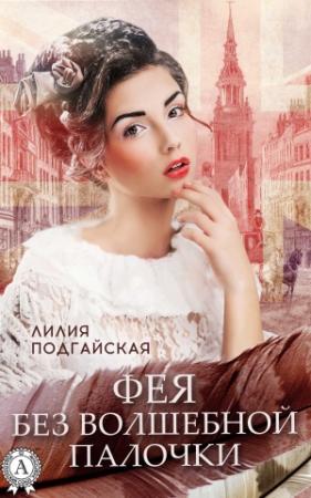 Обложка книги «Фея без волшебной палочки» — Лилия Подгайская