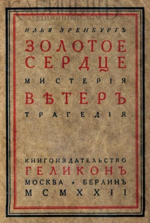 Обложка книги «Золотое сердце. Ветер» — Илья Эренбург