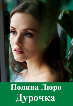 Обложка книги «Дурочка [СИ]» — Полина Люро