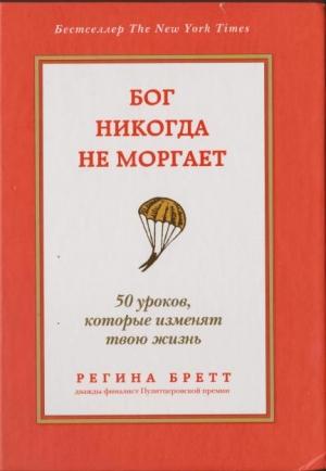 Обложка книги «Бог никогда не моргает» — Регина Бретт