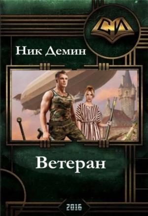 Обложка книги «Ветеран» — Ник Демин