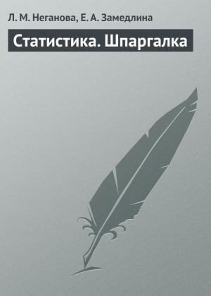 Обложка книги «Статистика. Шпаргалка» — Елена Замедлина, Л. Неганова