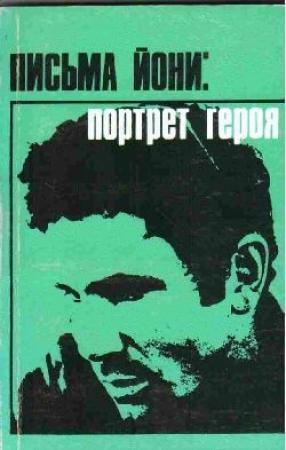 Обложка книги «Письма Йони: портрет героя» — Йонатан Нетаньягу