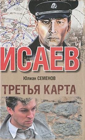 Обложка книги «Третья карта» — Юлиан Семенов