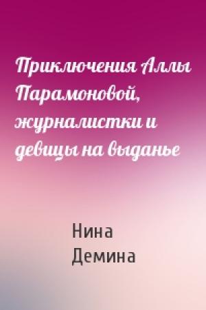 Обложка книги «Приключения Аллы Парамоновой, журналистки и девицы на выданье» — Нина Демина