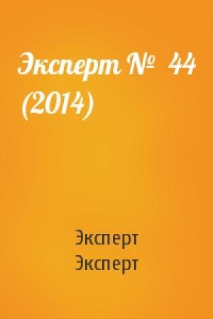 Обложка книги «Эксперт №  44 (2014)» — Эксперт Эксперт