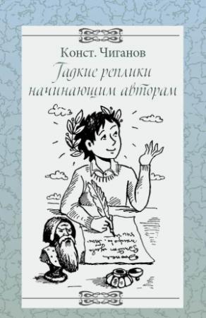 Обложка книги «Гадкие реплики начинающим авторам» — Константин Чиганов