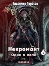 Владимир Тарасов - Некромант. Книга шестая. Война (СИ)