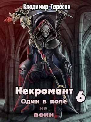 Обложка книги «Некромант. Книга шестая. Война (СИ)» — Владимир Тарасов
