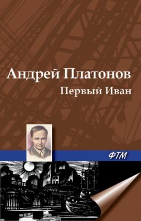 Обложка книги «Первый Иван» — Андрей Платонов