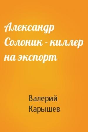 Обложка книги «Александр Солоник - киллер на экспорт» — Валерий Карышев