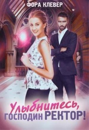 Обложка книги «Улыбнитесь, господин Ректор (СИ)» — Фора Клевер