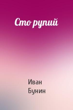 Обложка книги «Сто рупий» — Иван Алексеевич Бунин