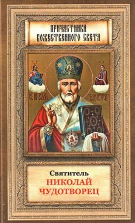 Обложка книги «Святитель Николай Чудотворец житие, перенесение мощей, чудеса, слава в России» — А. Вознесенский, Ф. Гусев
