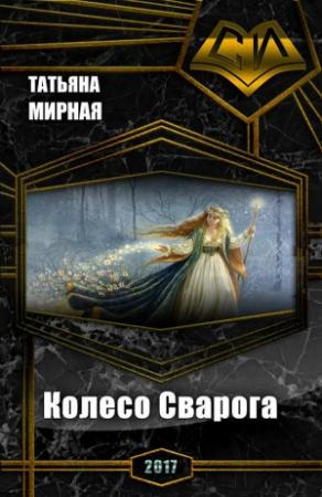 Обложка книги «Колесо Сварога» — Татьяна Мирная