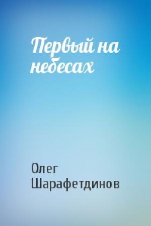 Обложка книги «Первый на небесах» — Олег Шарафетдинов
