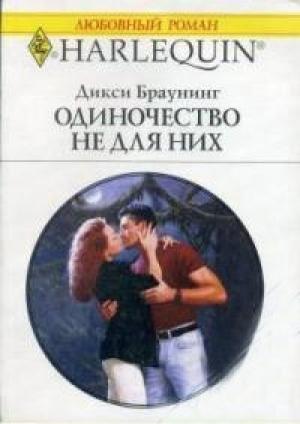 Обложка книги «Одиночество не для них» — Дикси Браунинг