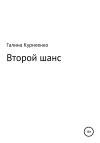 Галина Куриленко - Второй шанс