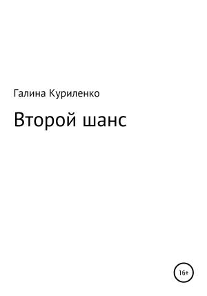 Обложка книги «Второй шанс» — Галина Куриленко