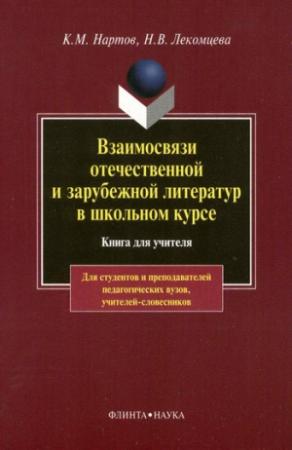 Обложка книги «Взаимосвязи отечественной и зарубежной литератур в школьном курсе» — Надежда Лекомцева, Ким Нартов