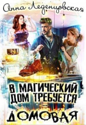 Обложка книги «В магический дом требуется домовая» — Анна Леденцовская